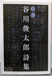 自選 谷川俊太郎詩集 (岩波文庫)