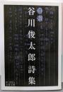 自選 谷川俊太郎詩集 (岩波文庫)