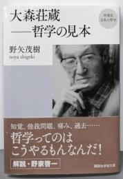 大森荘蔵-哲学の見本<再発見日本の哲学 2309>