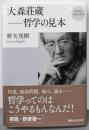 大森荘蔵-哲学の見本<再発見日本の哲学 2309>