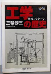 工学の歴史 : 機械工学を中心に<ちくま学芸文庫 Math& science ミ20-1>