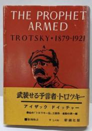 武装せる予言者・トロツキー