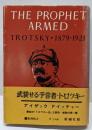 武装せる予言者・トロツキー
