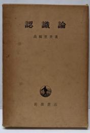 認識論