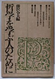 哲学を学ぶ人のために