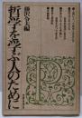 哲学を学ぶ人のために