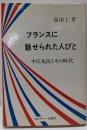 フランスに魅せられた人びと : 中江兆民とその時代