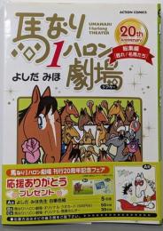 馬なり1ハロン劇場 総集編 甦れ!名馬たち(アクションコミックス)