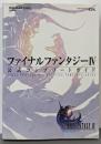 ファイナルファンタジー4公式コンプリートガイド<SE-mook>