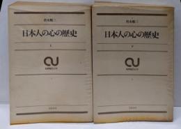 日本人の心の歴史  上下巻セット<筑摩総合大学>