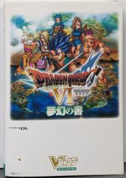 ドラゴンクエスト6幻の大地夢幻の書 :ニンテンドーDS版<Vジャンプブックス>