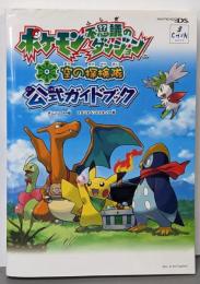 ポケモン不思議のダンジョン空の探検隊公式ガイドブック :Nintendo DS