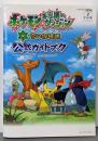 ポケモン不思議のダンジョン空の探検隊公式ガイドブック :Nintendo DS