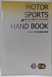モータースポーツ・ハンドブック