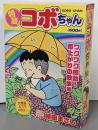 特盛!コボちゃん 6 ワクワク感動!雨上がりの散歩編(まんがタイムマイパルコミックス)