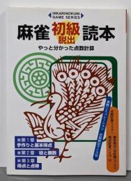 麻雀初級脱出読本 :やっと分かった点数計算<Hikarinokuni gameseries>