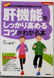 肝機能をしっかり高めるコツがわかる本 : 最新版 :あなたの危険度と改善法がわかる!<学研実用BESTまいにちの健康BOOKS>