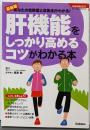 肝機能をしっかり高めるコツがわかる本 : 最新版 :あなたの危険度と改善法がわかる!<学研実用BESTまいにちの健康BOOKS>