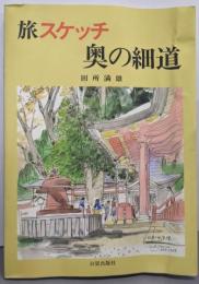 旅スケッチ奥の細道