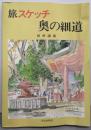 旅スケッチ奥の細道