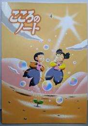 こころのノート 小学校1・2年 平成17年度補訂版