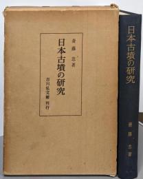 日本古墳の研究