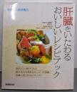 肝臓をいたわるおいしいレシピブック : やさしい食事療法
