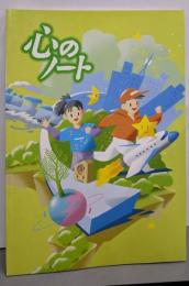心のノート : 小学校3・4年