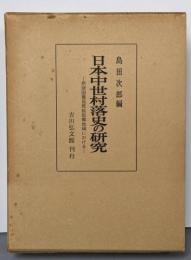 日本中世村落史の研究 : 摂津国豊島郡榎坂郷地域における