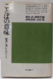 ことばの意味 : 辞書に書いてないこと<平凡社選書47>