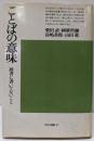 ことばの意味 : 辞書に書いてないこと<平凡社選書47>