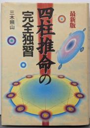 四柱推命の完全独習 最新版