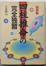 四柱推命の完全独習 最新版