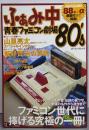 ふぁみ中 青春ファミコン劇場'80 (ローレンスムック)