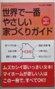 世界で一番やさしい家づくりガイド : How toBuild Your Own Home2012-2013<エクスナレッジムック>