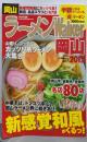 ラーメンWalker 岡山 2012<ウォーカームックno.256>