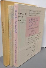 澄江堂遺珠<芥川龍之介文学館 名著複刻>