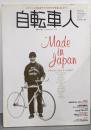 自転車人 6 (2007 WINTER toSPRING): ジテンシャのあるライフスタイルを楽しむ人へ(別冊山と溪谷)