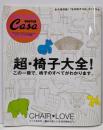 超・椅子大全!<マガジンハウスムック>