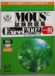 よくわかるトレーニングテキスト MOUS試験問題集Microsoft Excel2002一般
