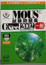 よくわかるトレーニングテキスト MOUS試験問題集Microsoft Excel2002一般