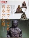 名僧でたどる日本の仏教<別冊太陽>