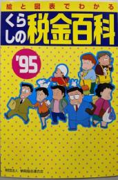 絵と図表でわかるくらしの税金百科 1995