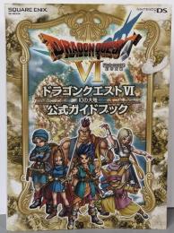 ドラゴンクエスト6幻の大地公式ガイドブック<SE-mook>