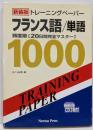 トレーニングペーパーフランス語/単語:頻度順「20日間完全マスター」