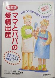 改訂版・ママとパパの愛情出産 : 初めての妊娠・出産から育児まで