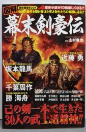 図解幕末剣豪伝 : 動乱の時代を駆け抜けた天才剣士たちの素顔に迫る<ローレンスムック 歴史雑学book>