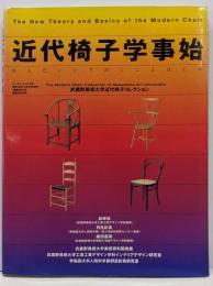 近代椅子学事始<ワールド・ムック 391>