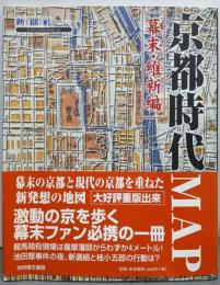 京都時代MAP 幕末・維新編 (Time trip map)