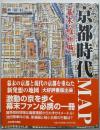 京都時代MAP 幕末・維新編 (Time trip map)